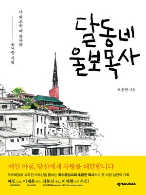 cover image of 달동네 울보목사